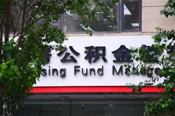 祁阳住房公积金需要什么手续（住房公积金办理需要什么条件）