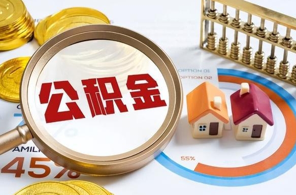 祁阳公积金在职怎么取出来（在职住房公积金怎么全部取出来）