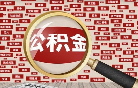 祁阳住房公积金余额提取（2020公积金提取方法）